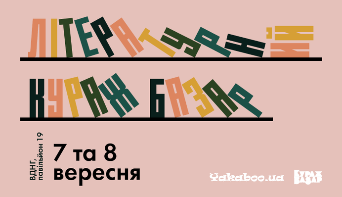 На выходных в Киеве пройдет Литературный Кураж Базар