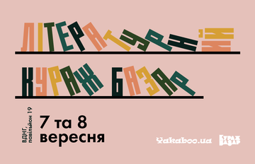 На выходных в Киеве пройдет Литературный Кураж Базар