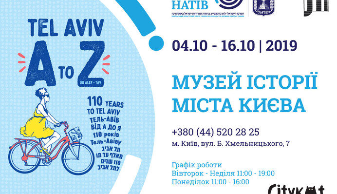 Экология и символизм: В Киеве пройдет выставка к 110-летию Тель-Авива