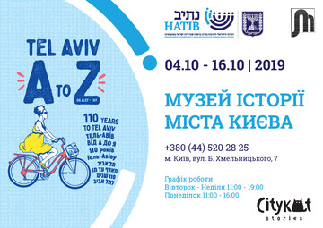 Экология и символизм: В Киеве пройдет выставка к 110-летию Тель-Авива