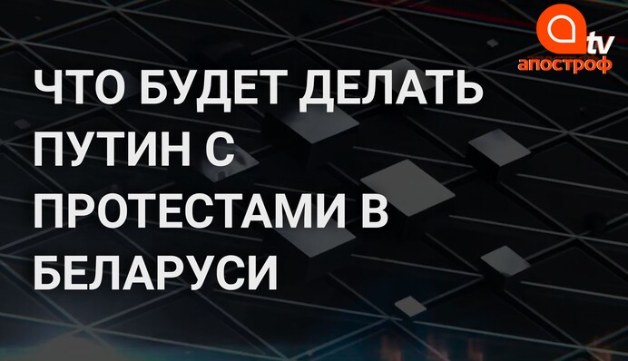 Гозман назвал два варианта Путина в отношении протестов в Беларуси