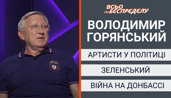 «Скорее всего, я играл Ахметова»: артист Горянский на «Апостроф TV» у Руно