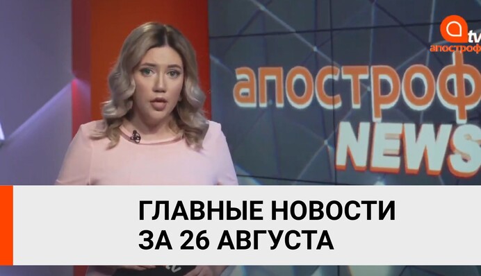 Крупные пожары в Украине, продление карантина по стране - итоги 26 августа от Апостроф News