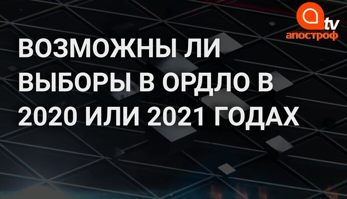 Выбора на Донбассе: произойдет ли это в 2020 или 2021 годах