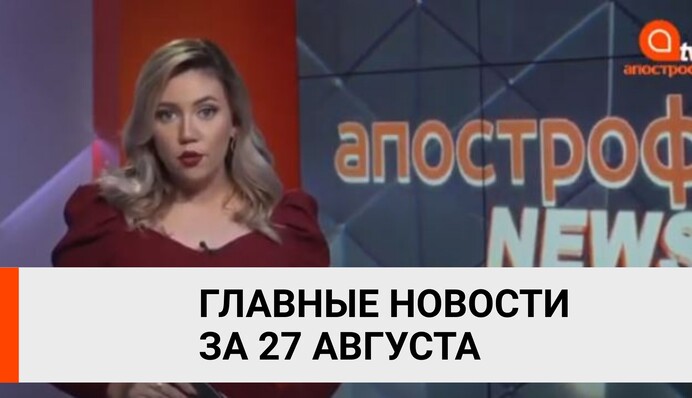 В Украине поднимают цены на газ, новые зоны коронавируса - итоги 27 августа от Апостроф News