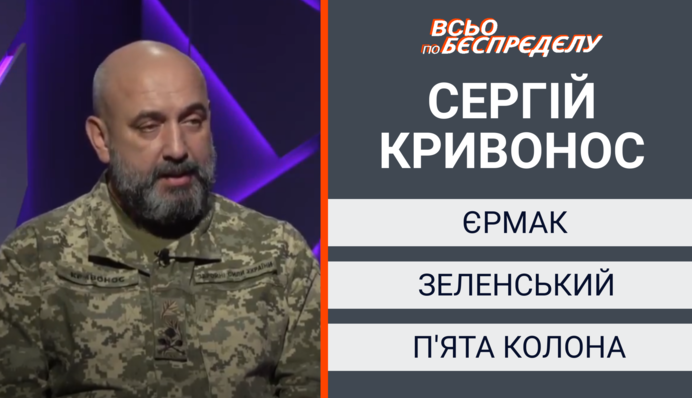 Кривонос про обіцянки Єрмака, корупцію, Крим, російських диверсантів та відновлення Донбасу