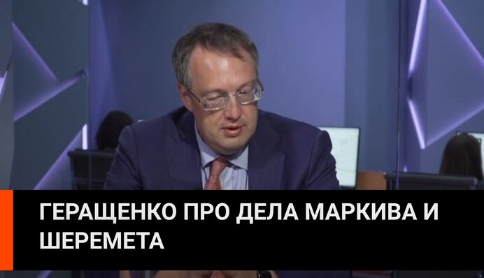 Антон Геращенко про Виталия Маркива и дело Шеремета