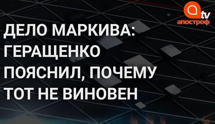 МВД исключает причастность Маркива к убийству Роккелли - Геращенко