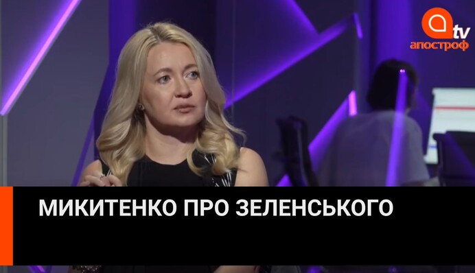 Зеленский всю жизнь играет роль карикатурного хохла - Татьяна Микитенко