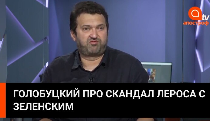 Голобуцкий про скандал Лероса с Зеленским и падение рейтингов "Слуги народа"