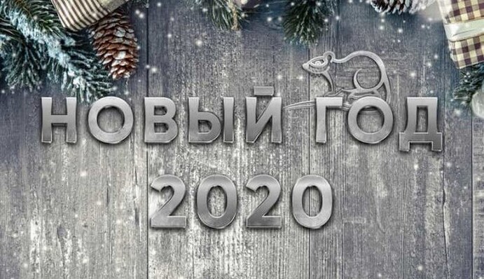 Новый год 2020: как правильно встречать год Крысы