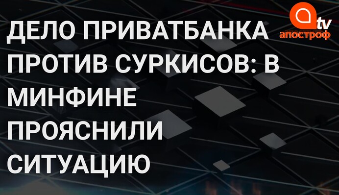 Дело ПриватБанка против Суркисов - это яркий прецедент - Сергей Марченко