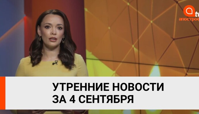 Масштабные пожары в Украине, обстрелы на Донбассе - Апостроф News 4 сентября (утро)
