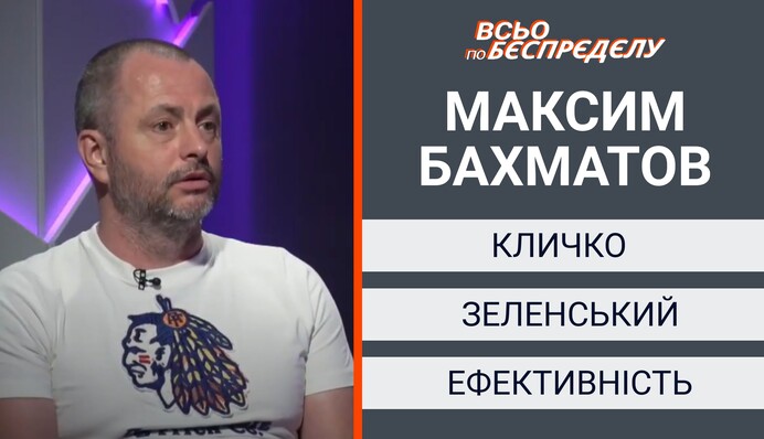 Бахматов про гнид в политике, откаты, эффективность, Зеленского и Кличко