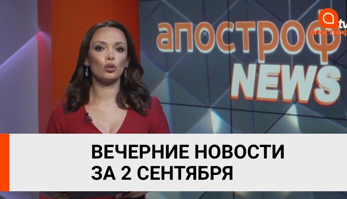 Навального отравили "Новичком", крупные пожары под Харьковом Апостроф News 2 сентября (вечер)