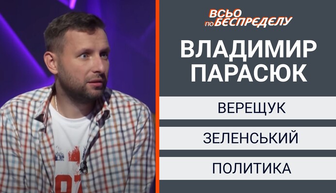 Богдан держал Зеленского в реальности – Владимир Парасюк на Апостроф TV у Руно