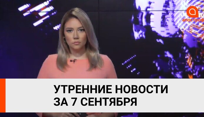 Срыв перемирия на Донбассе, массовые задержания в Беларуси - Апостроф News 7 сентября (утро)