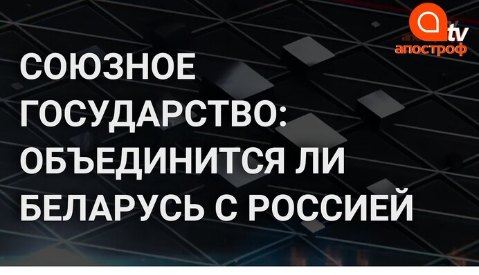 "Союзное государство": о чем Лукашенко договорился с Кремлем