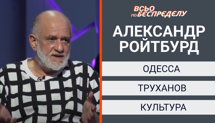 Ройтбурд про одесских идиотов, агитацию за Труханова и украинских президентов