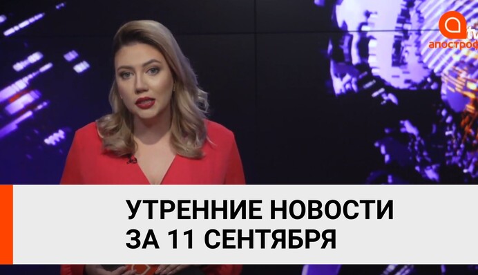 Антирекорд коронавируса и крупное ДТП под Киевом - Апостроф News 11 сентября (утро)