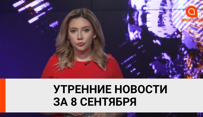 Белорусские оппозиционеры выехали в Украину, на Донбассе прекратились обстрелы - Апостроф News 8 сентября (утро)