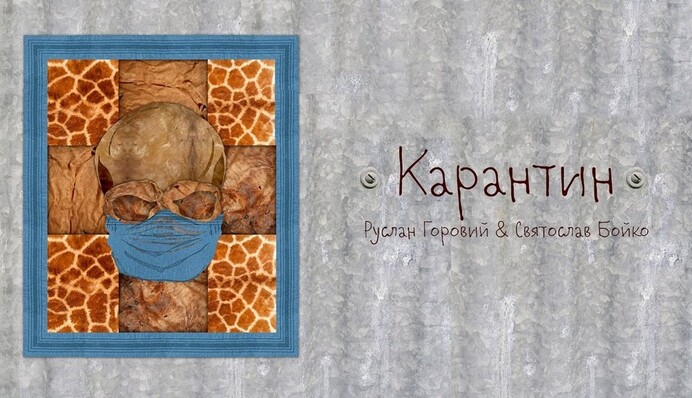 Ти насправді не один: в Украине перепели интернет-хит ветеранов США о карантине