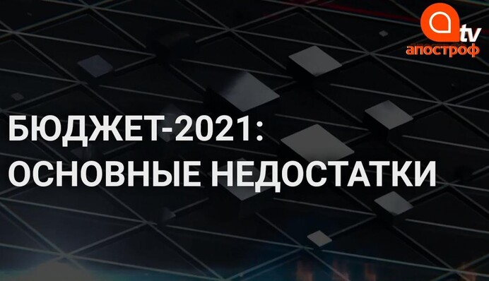 За эти деньги нельзя даже умереть - нардеп "Слуги народа" о недостатках бюджета-2021