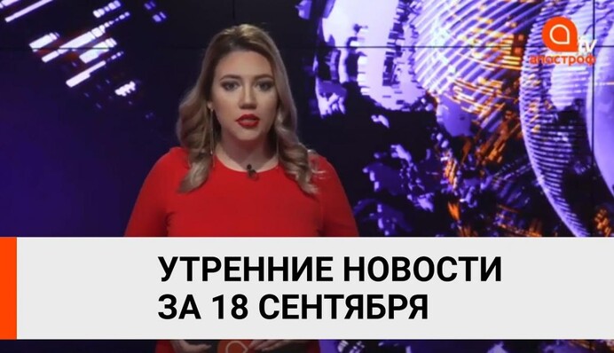 Лукашенко закрывает границы,  ДТП в Запорожье, побили рекорд Бубки - Апостроф News 18 сентября (утро)