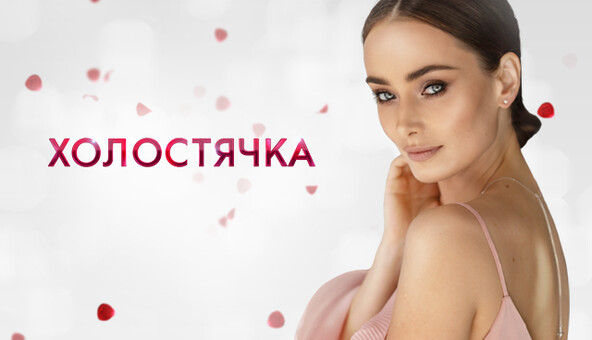 Мишина, встречай! За сердце героини реалити 