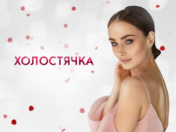 Мішина, зустрічай! За серце героїні реаліті 