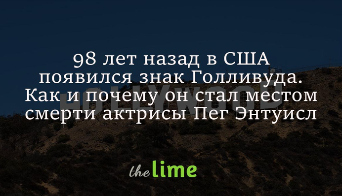 98 років тому в США з'явився культовий знак Голлівуду. Як і чому він став місцем смерті акторки Пег Ентуісл