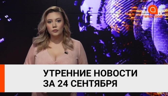 Новые протесты в Беларуси, Зеленский выступил против России в ООН - Апостроф News 24 сентября (утро)