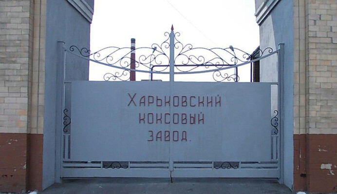 Коксовый завод в Харькове: в ожидании конструктива?