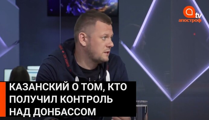 Казанский: Донбассу заткнули рот. Украина не готова к реинтеграции ОРДЛО. Люди не вернутся назад