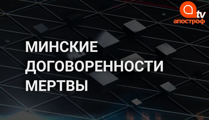 Минские договоренности мертвы, но других у нас нет - Антон Геращенко