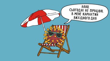 Яким буде карантин вихідного дня? Відповідають художник Олександр Грехов та його нова ілюстрація