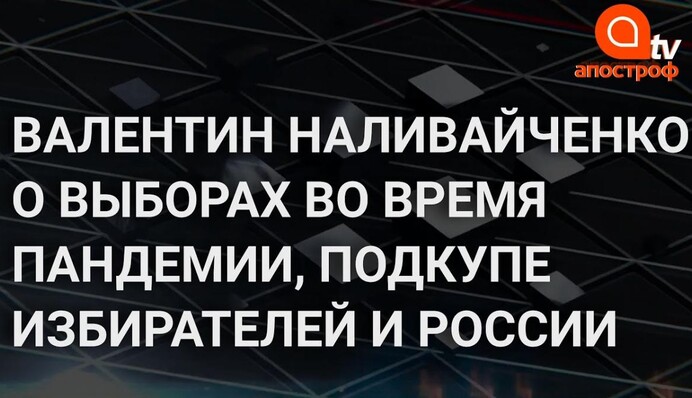 Голосование в пандемию, подкуп избирателей и пророссийские агитаторы - Наливайченко на Апостроф Live