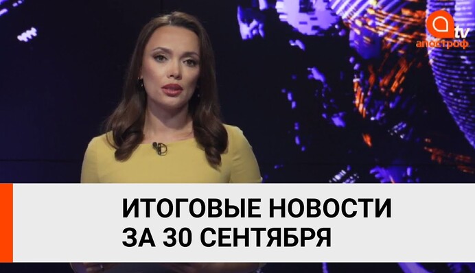 Зеленский исключил Фокина из ТКГ, катастрофа АН-26, Нагорный Карабах - Апостроф News итоги 30 сентября
