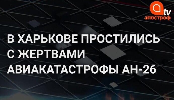 В Харькове простились с погибшими в катастрофе АН-26