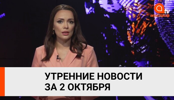 Пожары в Луганской области, Трамп болен COVID-19, санкции против Беларуси - Апостроф News 2 октября