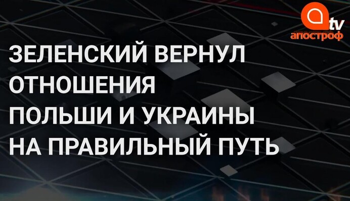 Отношения Украины и Польши на правильном пути - Константин Грищенко