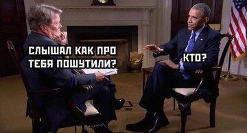 Героєм мему з Гордоном нарешті став сам Барак Обама - здається, це вже не зупинити