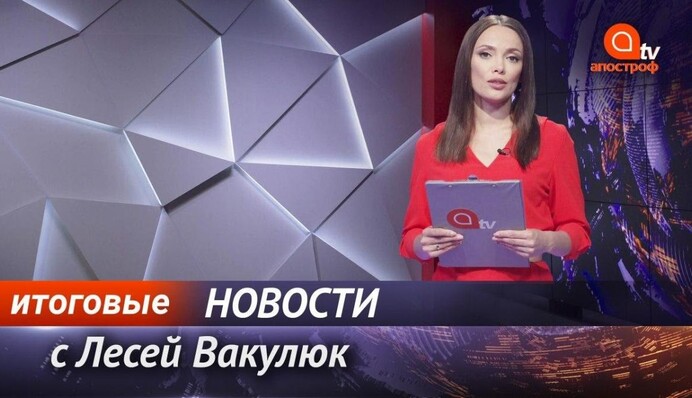 Коронавирус в Украине - ситуация критическая., протесты в Беларуси - Апостроф News итоги 8 октября