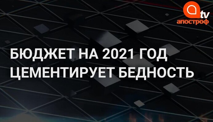Бедные станут только беднее: что не так с бюджетом-2021
