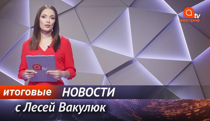 5 вопросов от Зеленского, протесты в Беларуси, карантин в Украине - Апостроф News итоги 15 октября