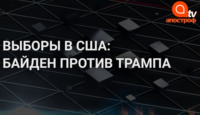 Байден против Трампа: как проходит президентская гонка в США
