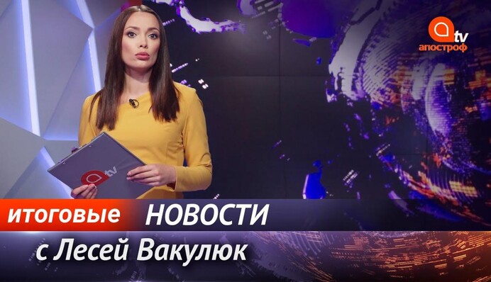 Турция готова бороться за Крым. ДТП в Киеве. Суд по делу Кати Гандзюк Апостроф News итоги 16 октября