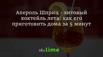 Апероль Шприц - хитовый коктейль лета: как его приготовить дома за 5 минут