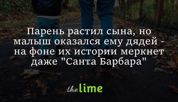 Хлопець ростив сина, та малюк виявився йому дядьком - на тлі їхньої історії тьмяніє навіть 