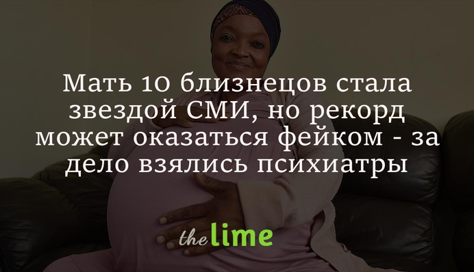 Мать 10 близнецов стала звездой СМИ, но ее рекорд может оказаться фейком - за дело взялись психиатры
